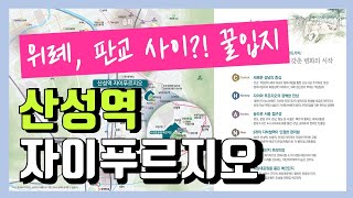 위례랑 판교 사이에 뉴타운 생긴다. 산성역 자이푸르지오 아파트 청약 살펴보기