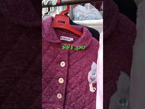 جاكيت ب100ج عند احمد في سوق الثلاثاء ريري ولولو Shorts
