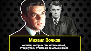 Коллеги, которых он считал семьей, отвернулись от него из-за Альцгеймера. Как жил Михаил Волков.