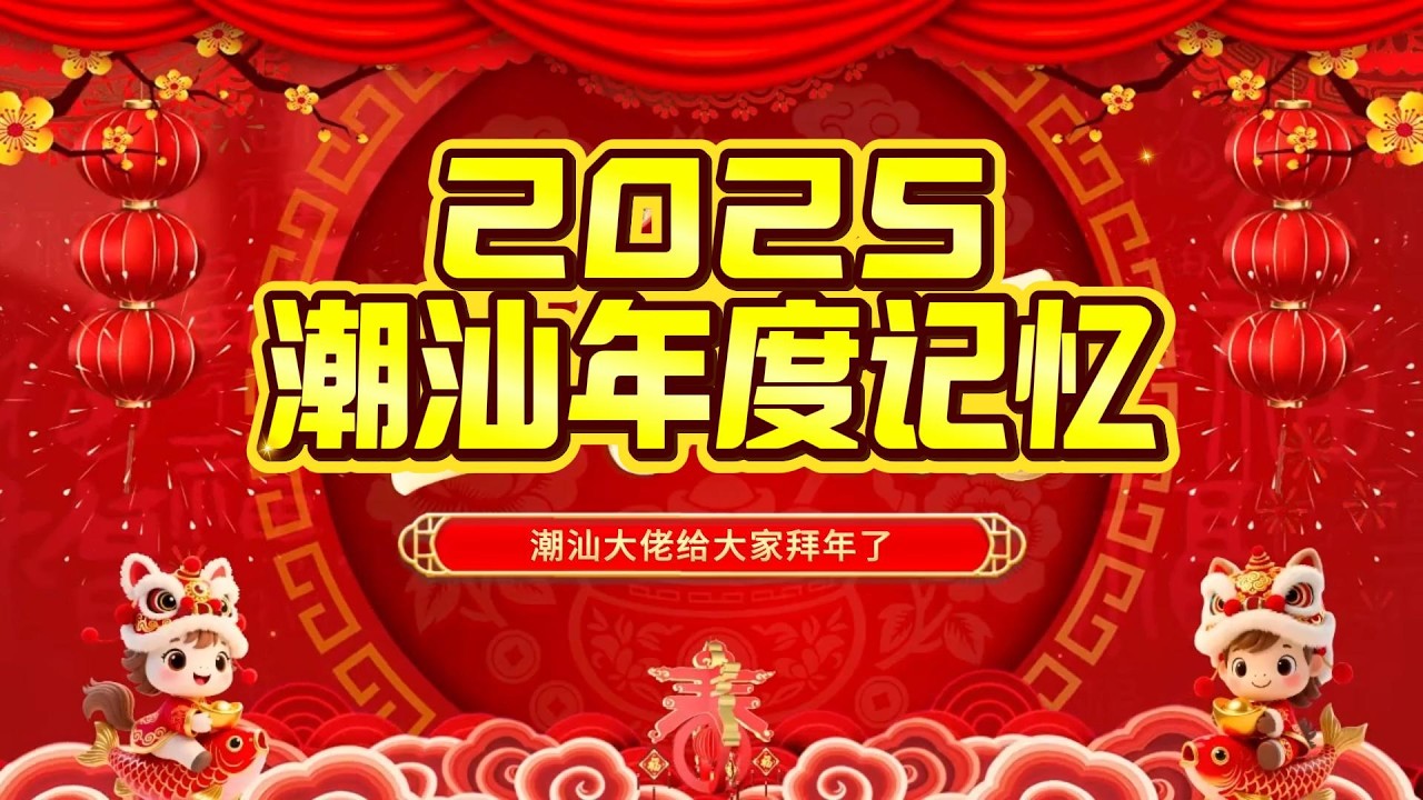 2025潮汕年度记忆