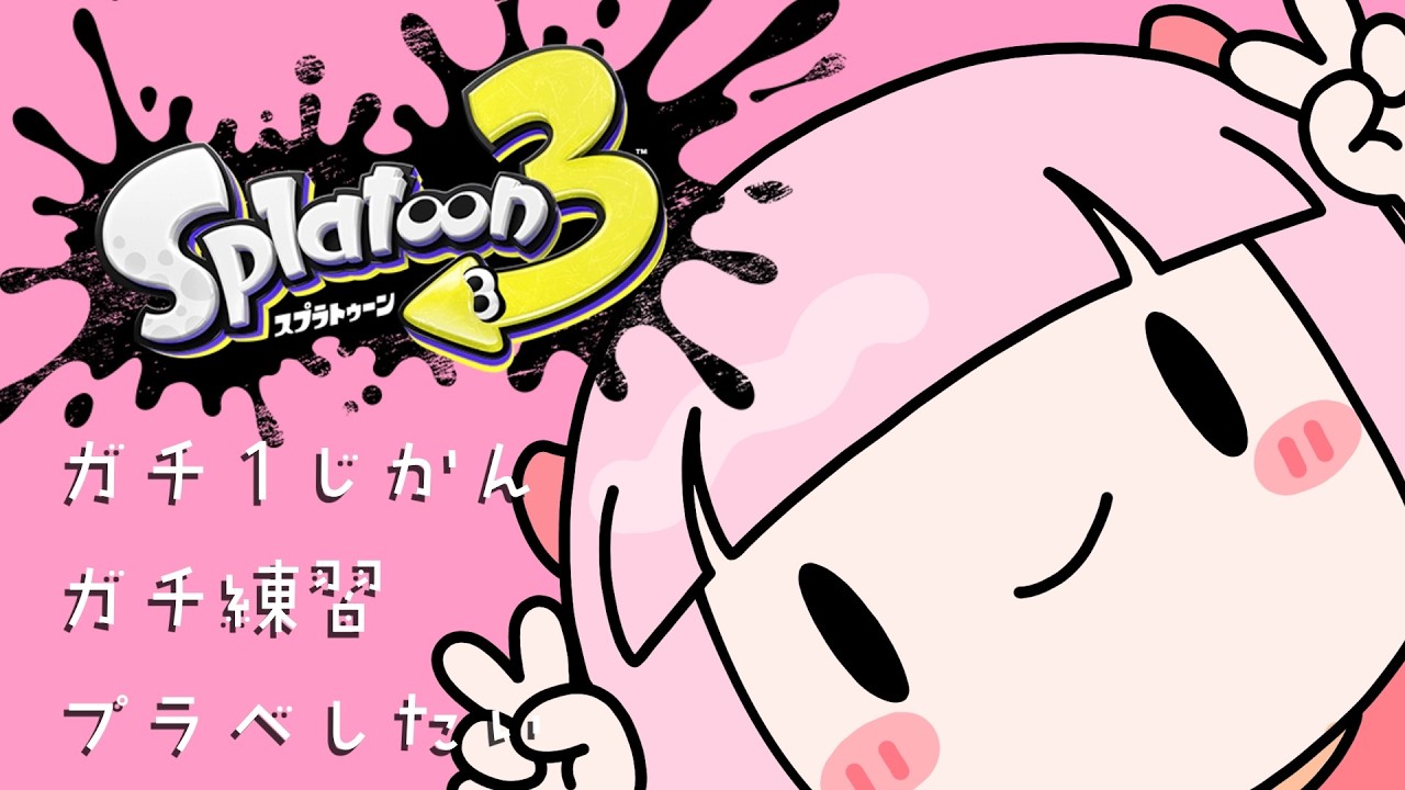 【スプラトゥーン3】ガチ1じかん