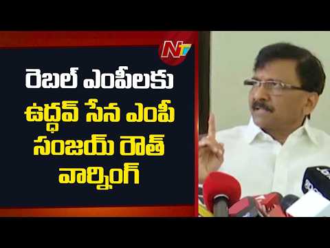పార్టీ మారాలనుకుంటే రాజీనామా చేయండి: Sanjay Raut | NTV Telugu - NTVTELUGU