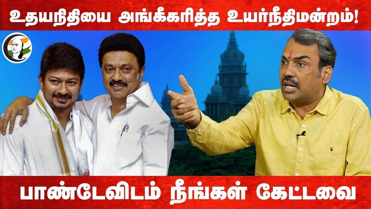 🔴LIVE: Udhayanidhi-யை அங்கீகரித்த Chennai High Court! Rangaraj Pandey | DMK | BJP | TVK | ADMK | NTK