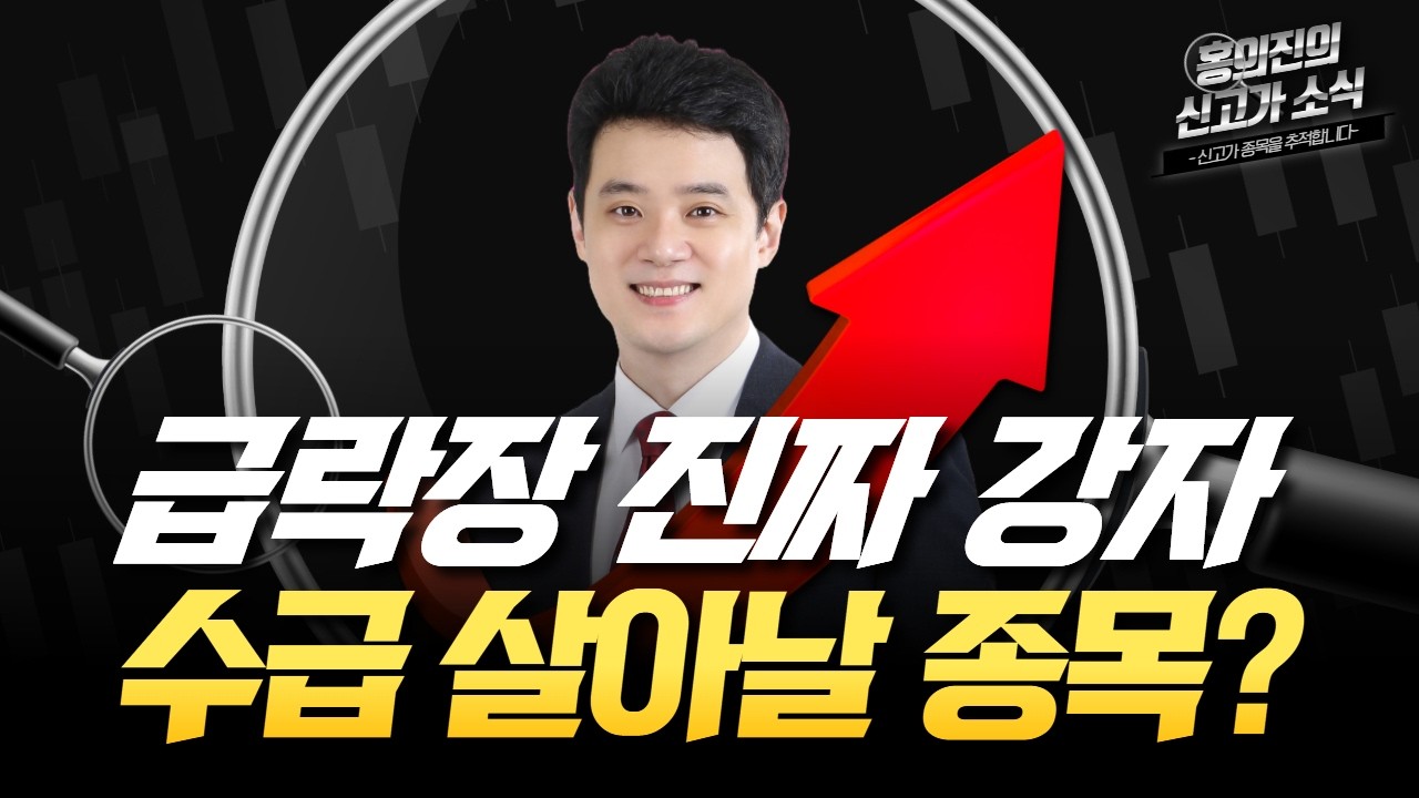 홍의진 | 오늘장 신고가 종목은? 오후장 단타전략!_홍.신.소 260304#한국경제tv #주식방송 #알파스퀘어 #차트게임 #홍의진주식