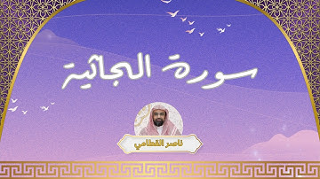 سورة الجاثية مكررة القارئ ناصر القطامي