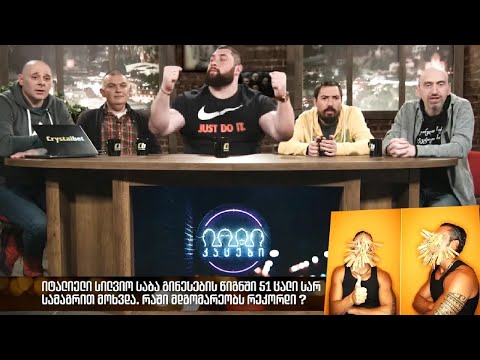 თამაში: \"მსოფლიო რეკორდები\" (ლაშა ტალახაძესთან ერთად)