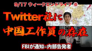 Twitter社に中国工作員!?【9/17ウィークエンドライブ⑧】