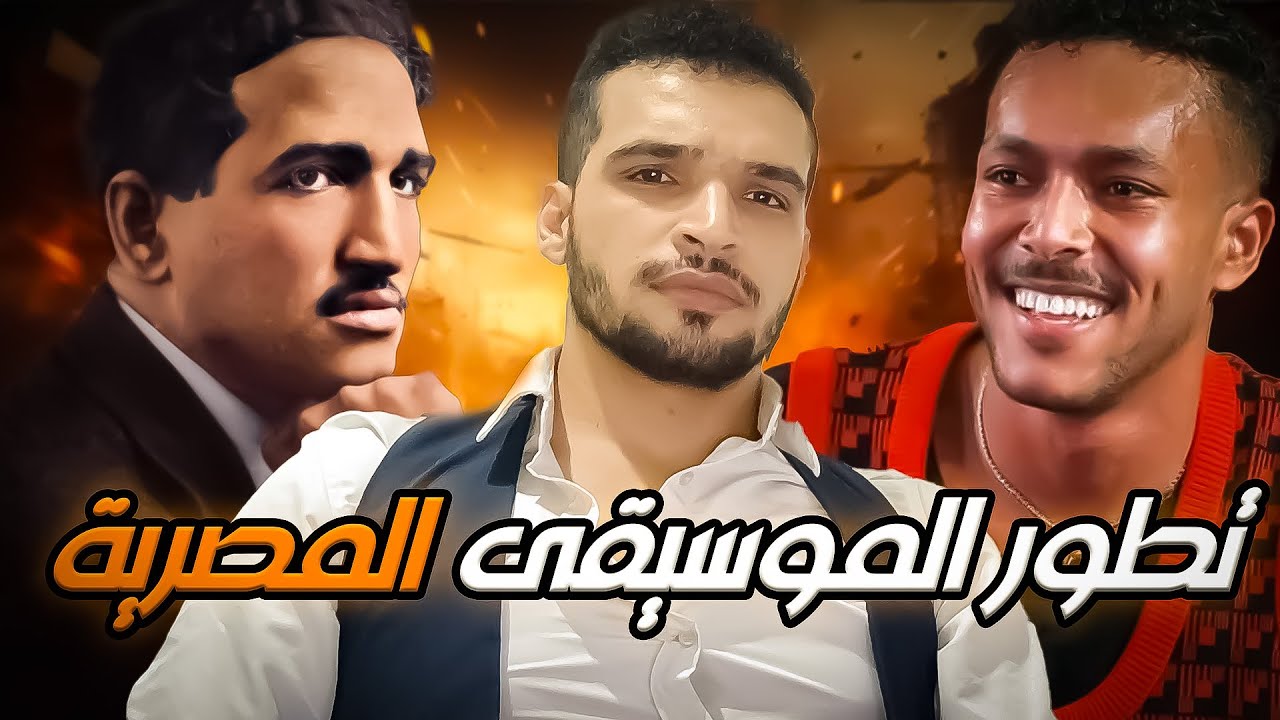 الموسيقى المصرية من سيد درويش الى ويجز | بودكاست معتمستان