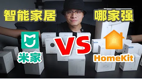 米家VS蘋果HomeKit到底有什麼差別？哪個好用？全自動化執行？ - 天天要聞