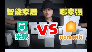 米家VS苹果HomeKit到底有什么差别哪个好用全自动化执行