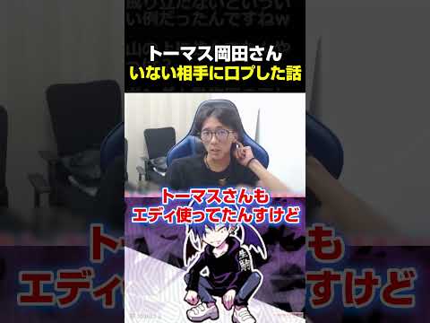 いない相手に口プレイしていた、トーマス岡田さんのエピソード