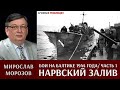 Мирослав Морозов о боях на Балтике в 1944 году. Кампания в Нарвском заливе. Часть 1