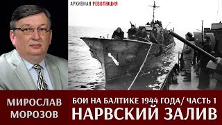 Мирослав Морозов о боях на Балтике в 1944 году. Кампания в Нарвском заливе. Часть 1