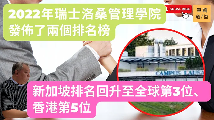 2022年瑞士洛桑管理学院发布了两个排名榜，第1个在6月15日发布全球竞争力报告，新加坡排名回升至全球第3位、香港第5位。 - 天天要闻