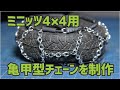 ミニッツ4×4用亀甲型チェーンを制作　MINI-Z 4X4 RC tire chain