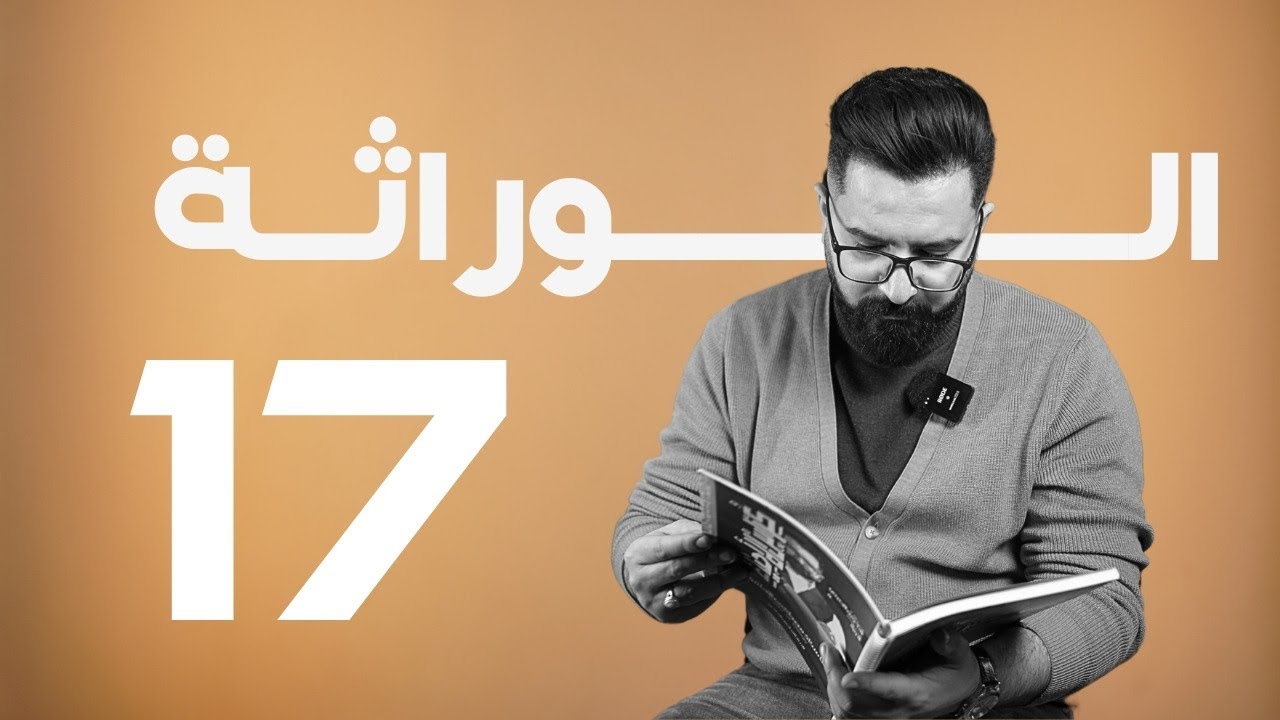 الوراثة | منهج 2025 | المحاضرة 17 | الاليلات المميتة السائدة
