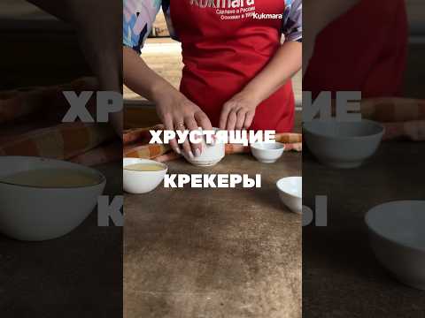 Быстрые хрустящие крекеры