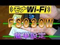 【モナWi-Fi】 新機種 FS030W 詳細設定の方法