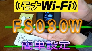 【モナWi-Fi】 新機種 FS030W 詳細設定の方法