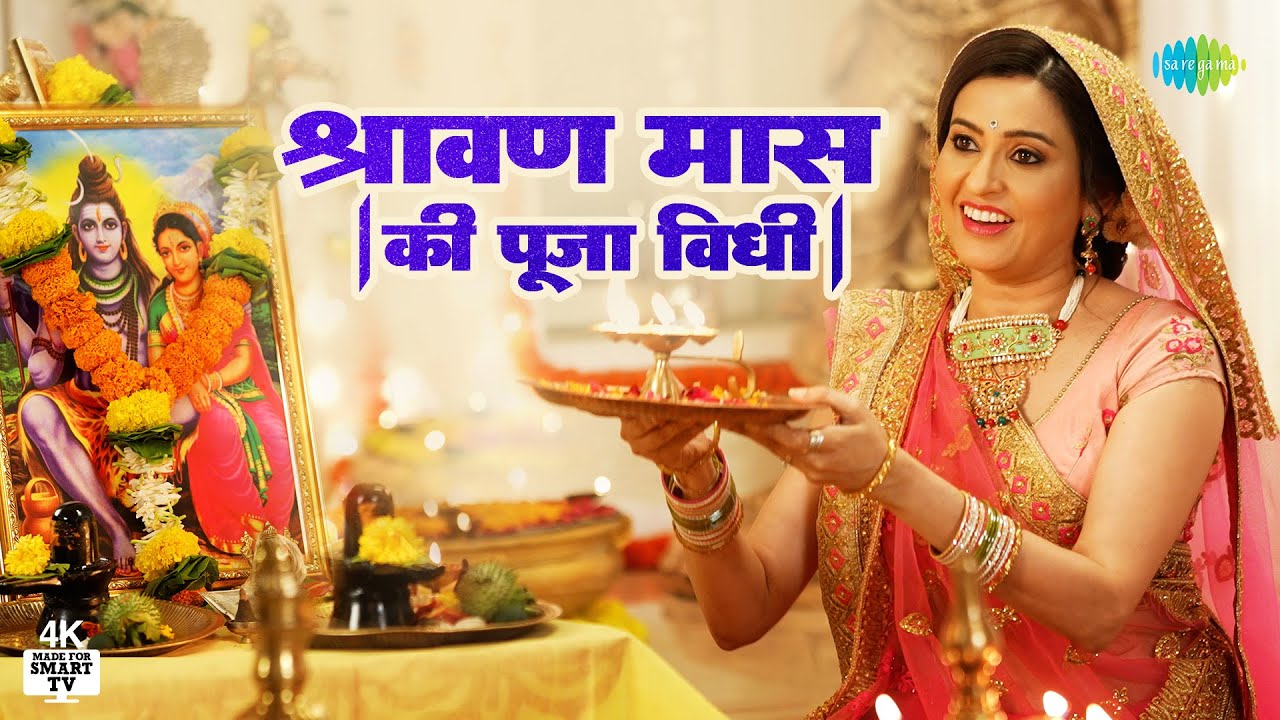 कैसे करे श्रावण में शिव की पूजा? देखिए श्रावण मास की पूजा विधी | Tripti Shakya | Smita Bansal | 4K