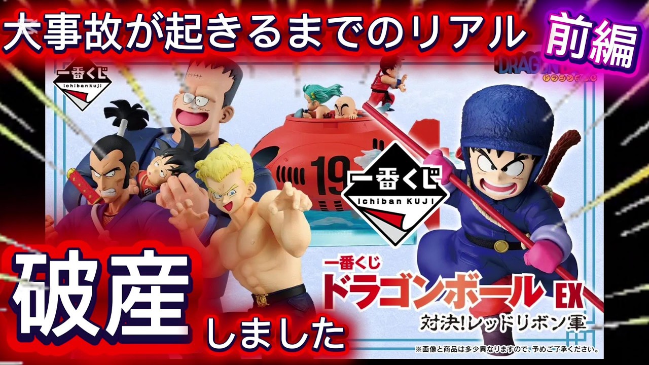 Ichiban Kuji Dragon Ball] Terror, Screams, and the Start of a