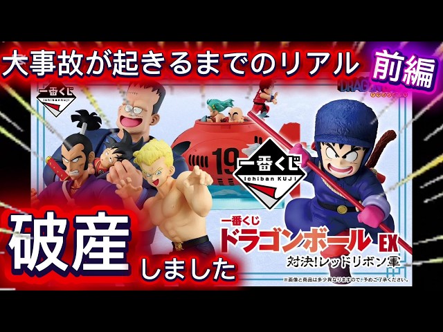 Ichiban Kuji Dragon Ball] Terror, Screams, and the Start of a