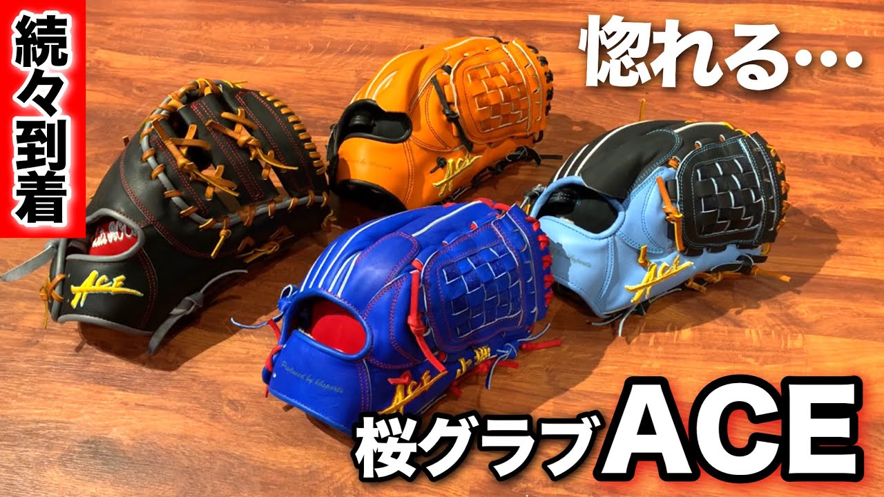 桜グラブACEのオーダーが続々と到着!!惚れる出来映えでたまらん… - YouTube