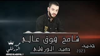 شامخ فوق عالي✊جديد🔥2023🔥الفنان حميد الورفلي