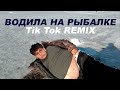 окунь реп зачитал бушидо жо рыбалка водила тик ток ремикс