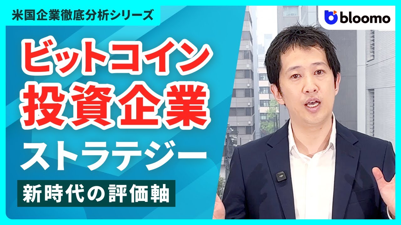 20％課税での暗号資産投資の抜け道？ビットコインにしか投資しない異例の企業「ストラテジー」が何をしているか紹介します【ブルーモ証券】