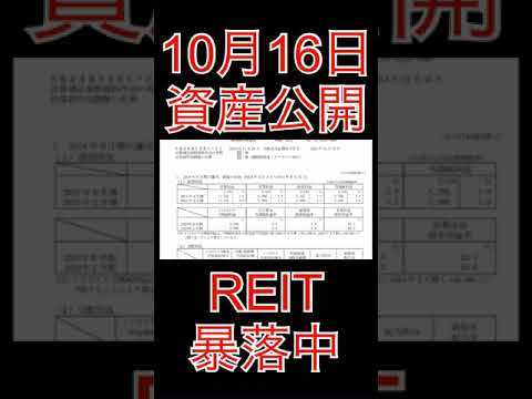 【資産公開】10月16日−23万円。ヒューリックREIT、業績はまぁまぁだけど株価下落が酷い。#Shorts#資産公開 #高配当株投資