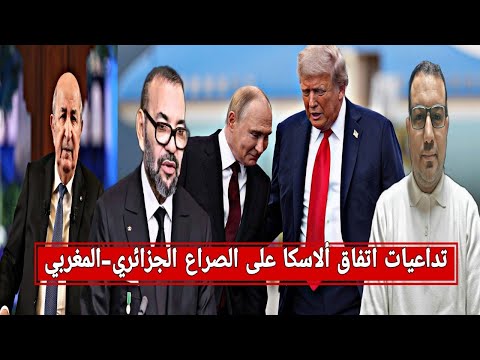 تداعيات لقاء ألاسكا على الصراع الجزائري المغربي المغرب اوكرانيا إفريقيا