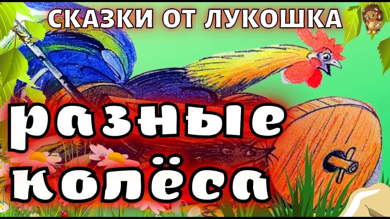 Разные Колеса — Сказка, Владимир Сутеев | Аудиосказки для детей, сказки ...