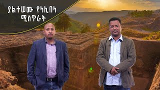 Download Lagu Andromeda አንድሮሜዳ: ያልተሠሙ የላሊበላ ሚስጥራት | ክፍል 1/2 MP3