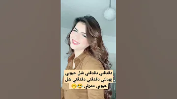 جمعه مباركه دقدقني دقدقني شل حبوبي بهدلني دقدقني دقدقني شل حبوبي دمرني 