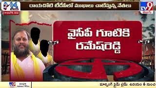 Election News : రాయచోటి టీడీపీలో ముఖాలు చాటేస్తున్న నేతలు | AP Politics  TV9