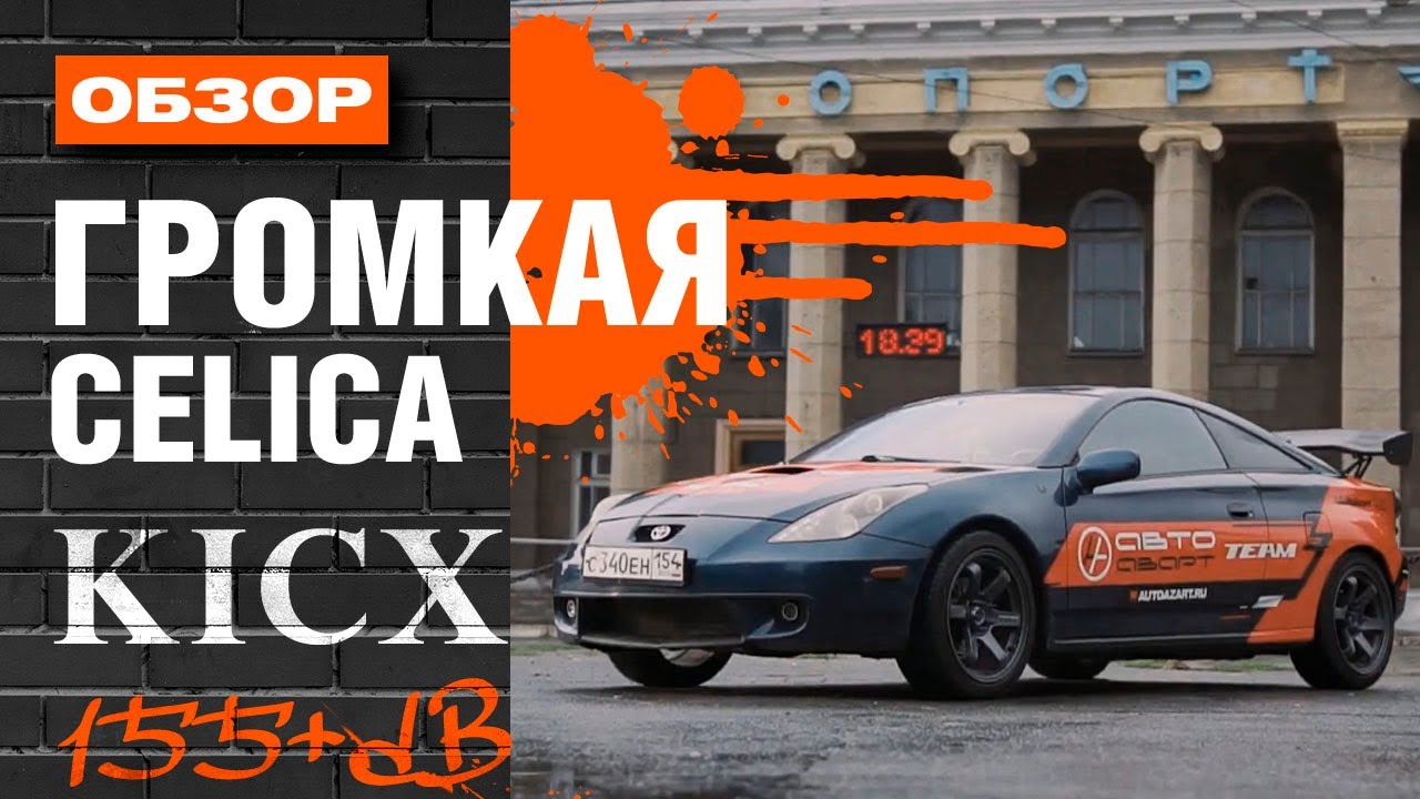 Громкая toyota celica из Новосибирска! Team AutoAzart. Клипп - YouTube