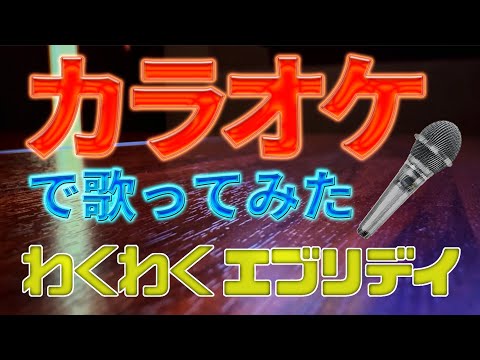 【カラオケで自分の曲歌ってみた】わくわくエブリデイ / hidemisong