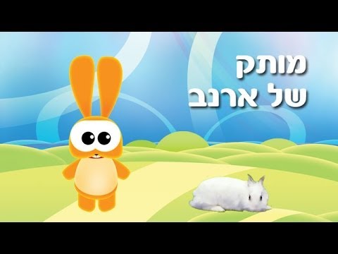 מותק של ארנב - שיר ילדים - שירי ערוץ בייבי