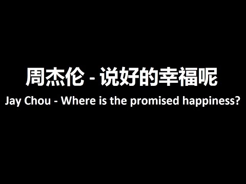 说好的幸福呢 Lyrics & Pinyin - Learn Chinese with Jay Chou