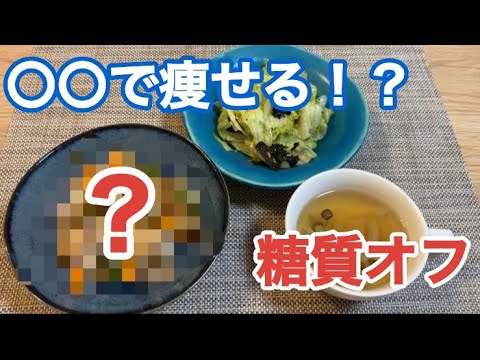 〇〇で痩せる！？糖質オフダイエットレシピ