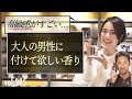 女性を魅了する大人の香り…！今男性に付けてほしいのはコレ！| B.R. Fashion College Lesson.395 アクア ディ パルマ