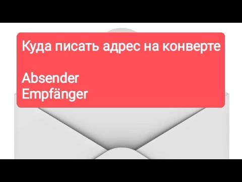 Как подписать конверт в Германии. Отправитель-Получатель. - YouTube