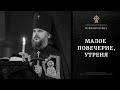 ВЕЛИКИЙ ЧЕТВЕРГ. Малое повечерие, Утреня