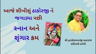 આજે જાણીશું ઠાકોરજી ને જગાડવા થી "સ્નાન અને શૃંગાર" સેવાક્રમ #Dwarkeshlalji #PushtiParivar