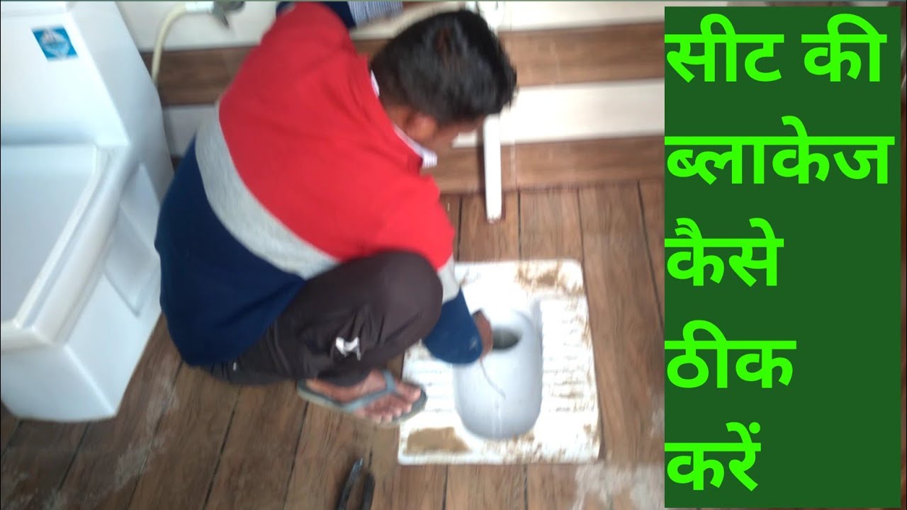 Indian toilet seat blockageदेसी टॉयलेट सीट ब्लॉकेज कैसे खोलें YouTube