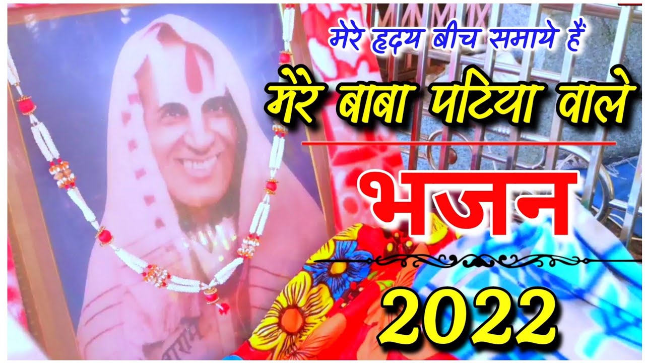 मेरे हृदय बीच समाये है मेरे बाबा पटिया वाले |Patiya wale baba ke new bhajan 2022|Kishor Gurjar|
