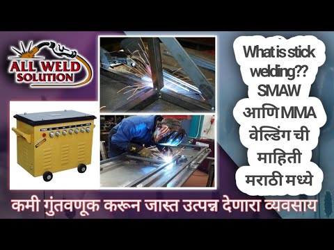 SMAW◆MMW वेल्डिंग प्रोसेस बद्दल पूर्ण माहिती मराठी मध्ये●तरुणांसाठी व्यवसायाची उत्तम संधी●👌👌👌