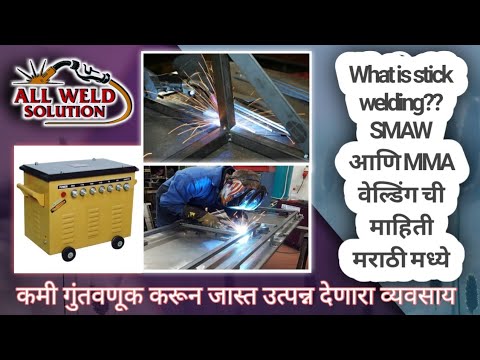 SMAW◆MMW  वेल्डिंग प्रोसेस बद्दल पूर्ण माहिती मराठी मध्ये●तरुणांसाठी व्यवसायाची उत्तम संधी●👌👌👌