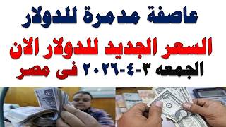 Dollar price today | Dollar prices today / Black market dollar prices in Egypt today, Friday, Apr...